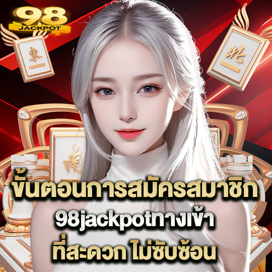 สมัคร 98jackpot