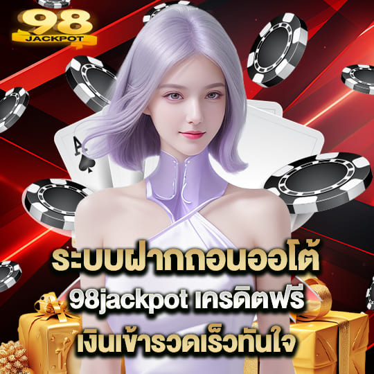 98jackpot ฝากถอนออโต้