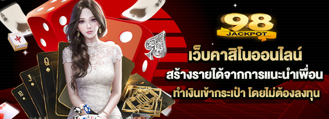 98jackpot เว็บคาสิโนออนไลน์