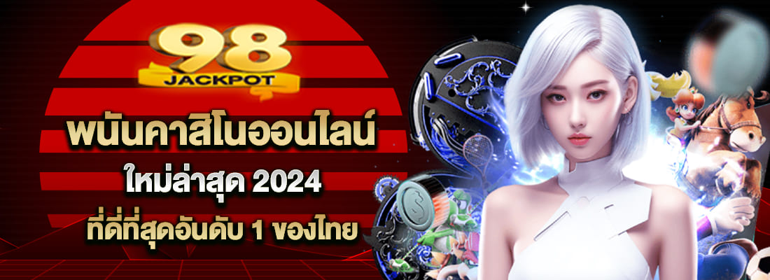 jackpot98 คาสิโนออนไลน์ ใหม่ล่าสุด 2024