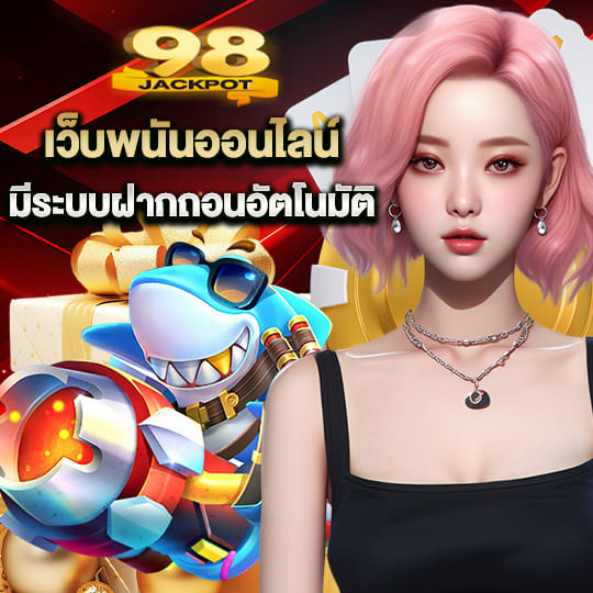 jackpot98 เว็บพนันออนไลน์