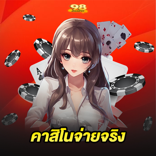 98jackpot คาสิโนจ่ายจริง