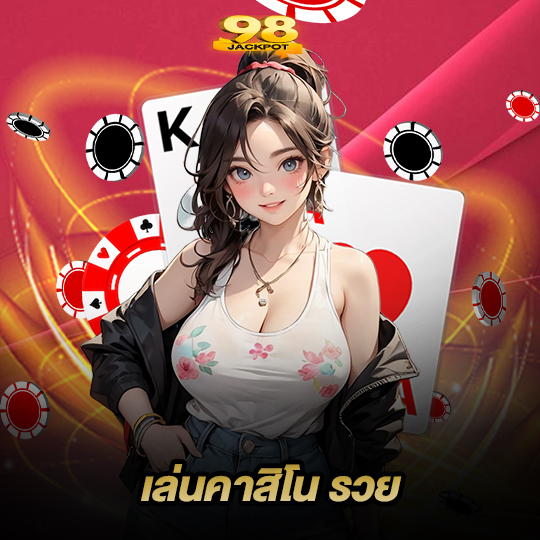 98jackpot เล่นคาสิโน รวย