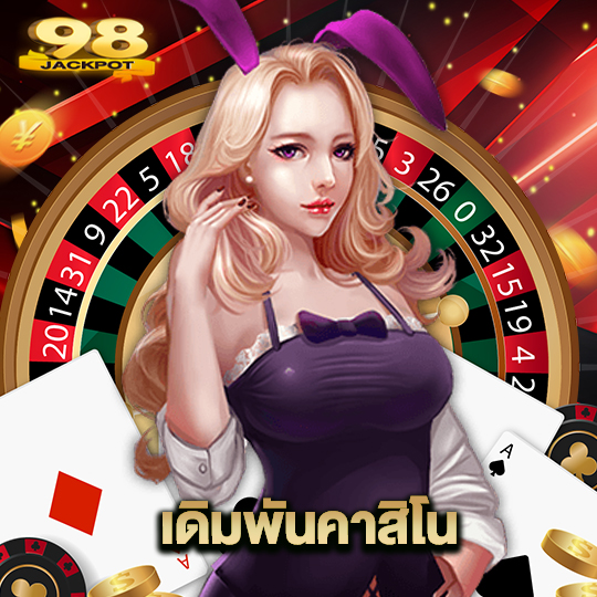 98jackpot เดิมพันคาสิโน