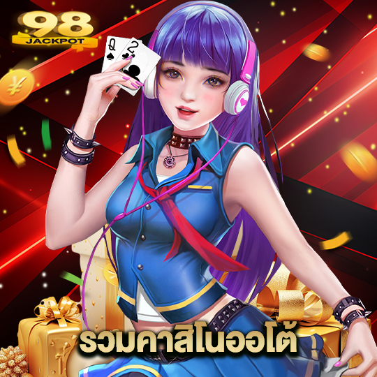 98jackpot รวมคาสิโนออโต้