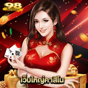 98jackpot เว็บใหญ่คาสิโน