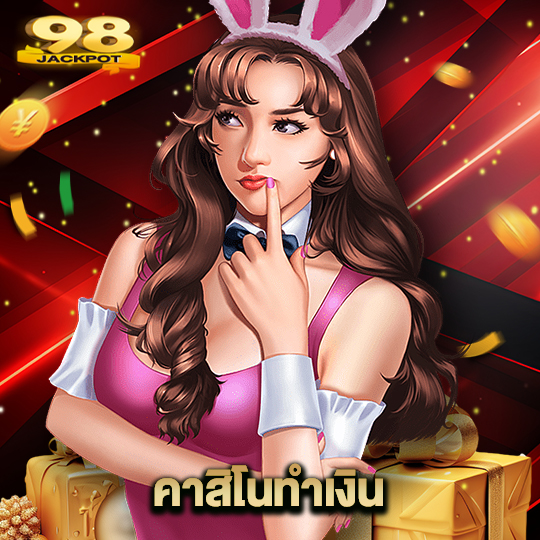 98jackpot คาสิโนทำเงิน