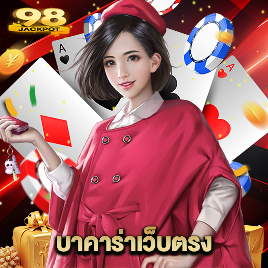 98jackpot บาคาร่าเว็บตรง