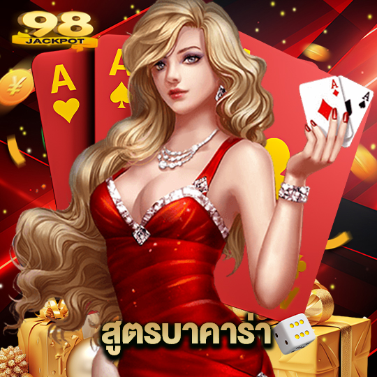 98jackpot สูตรบาคาร่า