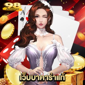 98jackpot เว็บบาคาร่าแท้