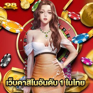 98jackpot เว็บคาสิโนอันดับ 1 ในไทย