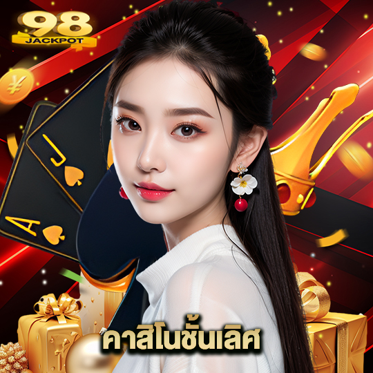 98jackpot คาสิโนชั้นเลิศ