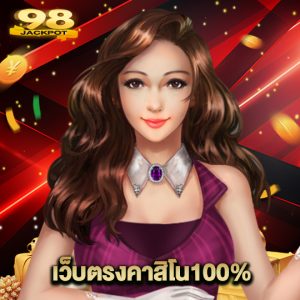 98jackpot เว็บตรงคาสิโน100%