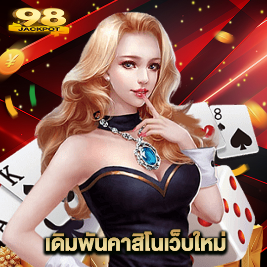 98jackpot เดิมพันคาสิโนเว็บใหม่