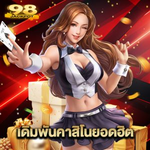 98jackpot เดิมพันคาสิโนยอดฮิต