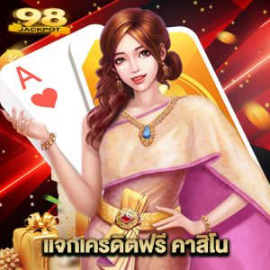 98jackpot แจกเครดิตฟรี คาสิโน