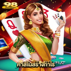 98jackpot คาสิโนสร้างกำไร