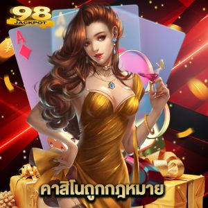 98jackpot คาสิโนถูกกฎหมาย