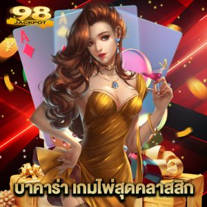 98jackpot บาคาร่า เกมไพ่สุดคลาสสิก