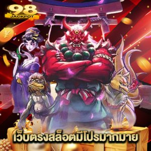 98jackpot เว็บตรงสล็อตมีโปรมากมาย