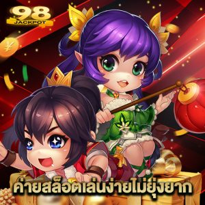 98jackpot ค่ายสล็อตเล่นง่ายไม่ยุ่งยาก