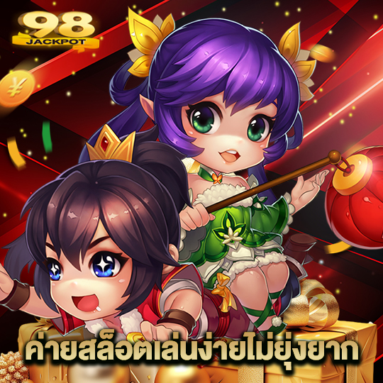 98jackpot ค่ายสล็อตเล่นง่ายไม่ยุ่งยาก