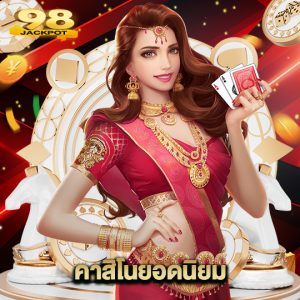 98jackpot คาสิโนยอดนิยม