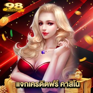 98jackpot แจกเครดิตฟรี คาสิโน