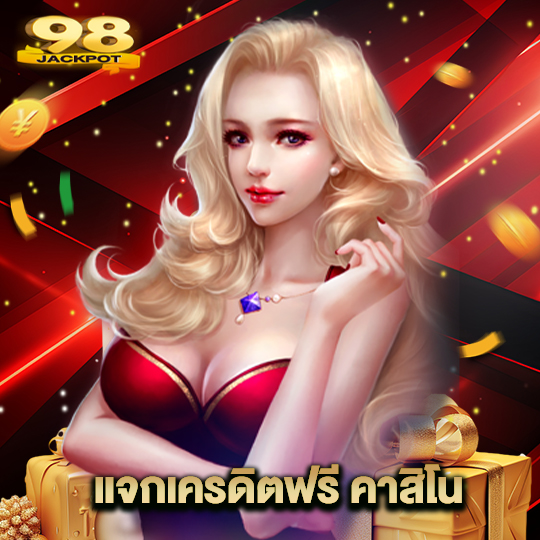 98jackpot แจกเครดิตฟรี คาสิโน