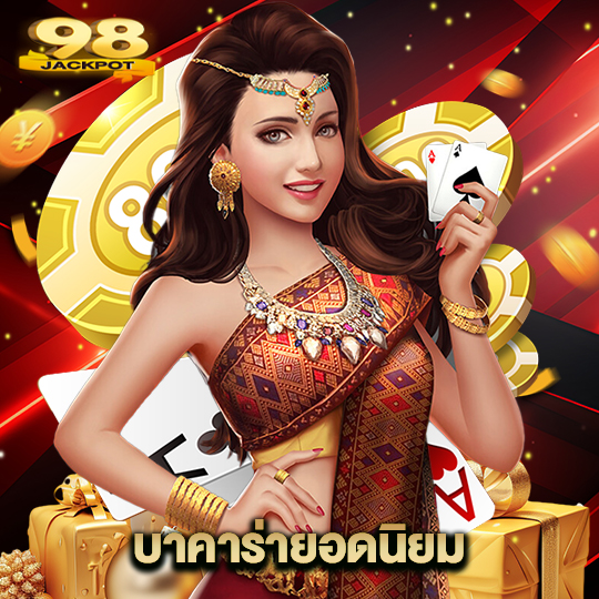 98jackpot บาคาร่ายอดนิยม