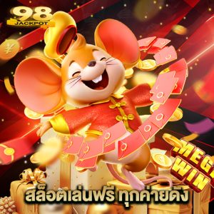 98jackpot สล็อตเล่นฟรี ทุกค่ายดัง