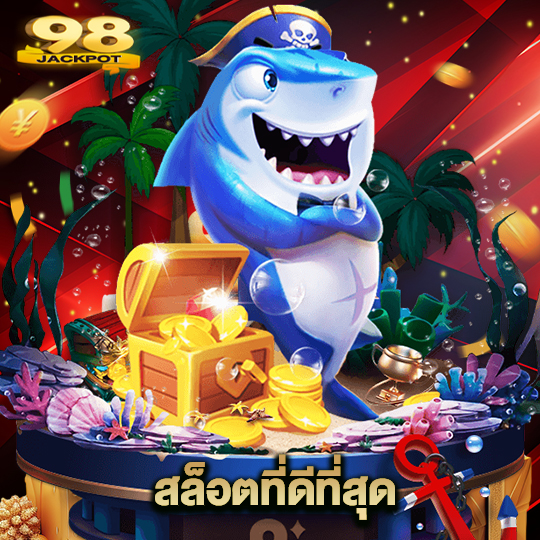 98jackpot สล็อตที่ดีที่สุด