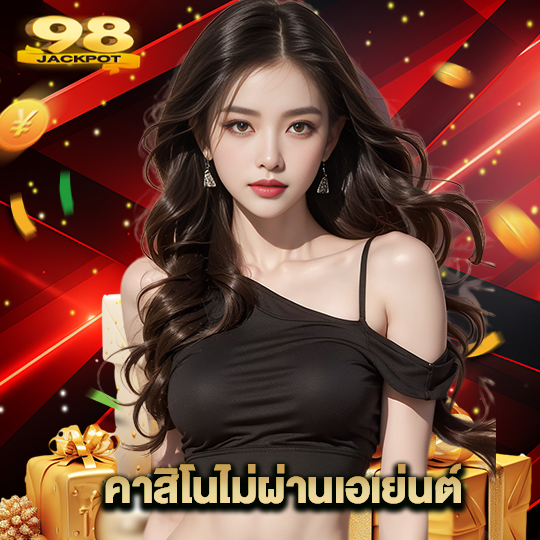 98jackpot คาสิโนไม่ผ่านเอเย่นต์