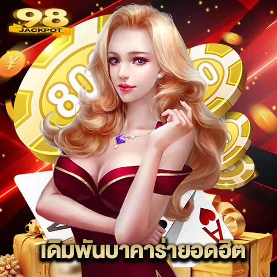 98jackpot เดิมพันบาคาร่ายอดฮิต