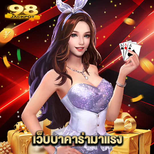 98jackpot เว็บบาคาร่ามาแรง