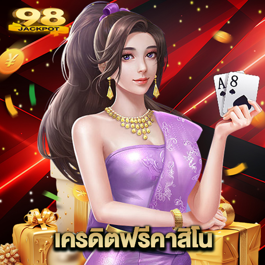 98jackpot เครดิตฟรีคาสิโน