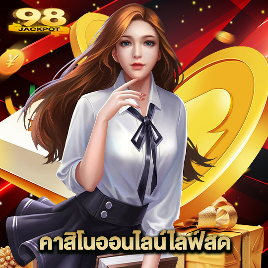 98jackpot คาสิโนออนไลน์ไลฟ์สด